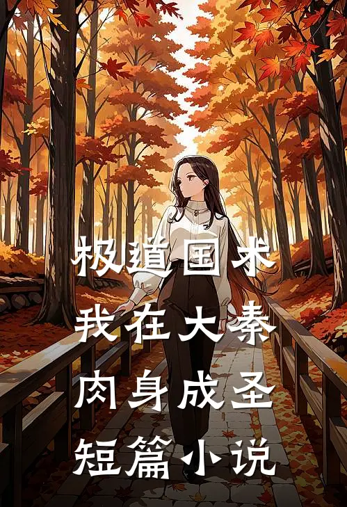 极道国术：我在大秦肉身成圣短篇小说