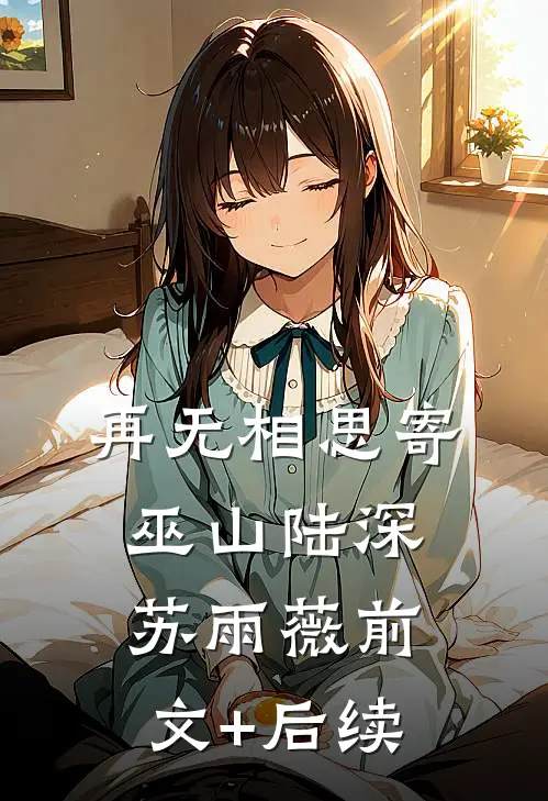 再无相思寄巫山陆深苏雨薇前文+后续