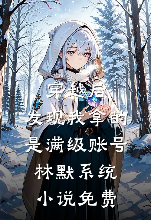 穿越后，发现我拿的是满级账号林默系统小说免费