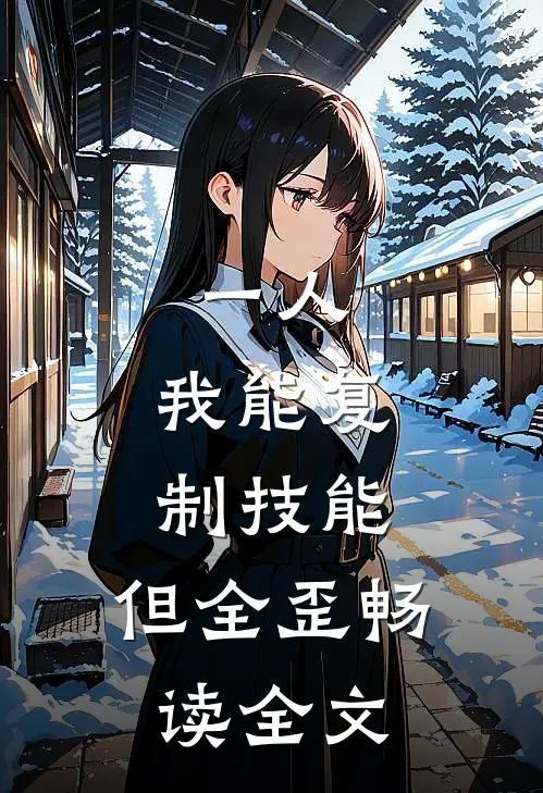 一人：我能复制技能，但全歪畅读全文