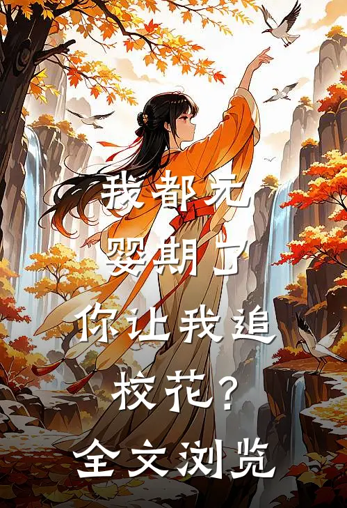 我都元婴期了，你让我追校花？全文浏览