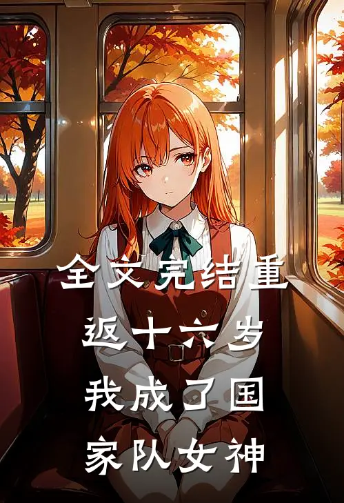 全文完结重返十六岁，我成了国家队女神
