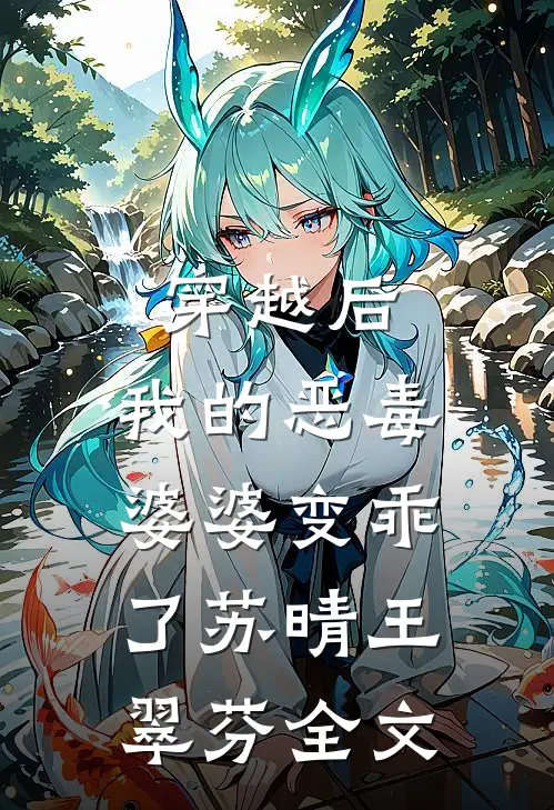穿越后，我的恶毒婆婆变乖了苏晴王翠芬全文