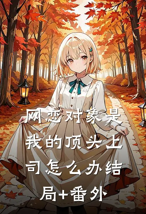 网恋对象是我的顶头上司怎么办结局+番外