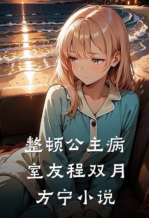 整顿公主病室友程双月方宁小说
