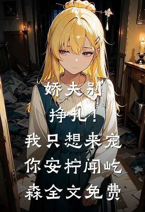 娇夫别挣扎！我只想来宠你安柠闻屹森全文免费
