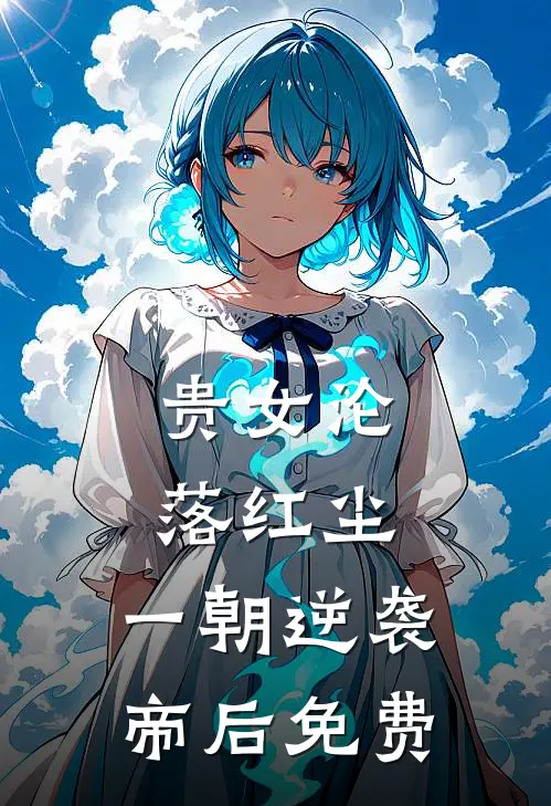贵女沦落红尘，一朝逆袭帝后免费