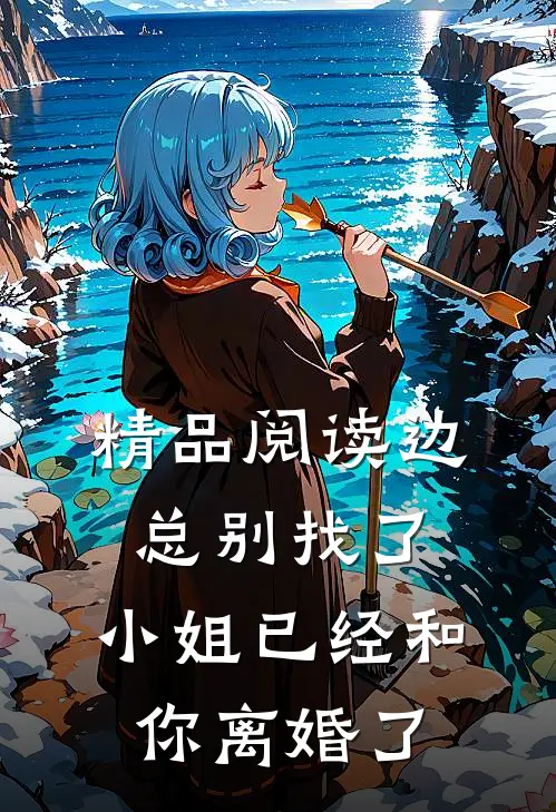 精品阅读边总别找了，小姐已经和你离婚了