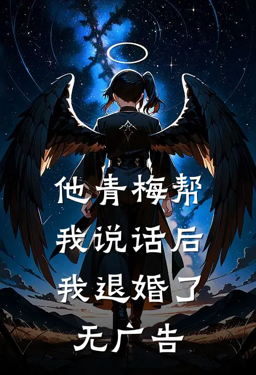 他青梅帮我说话后，我退婚了无广告