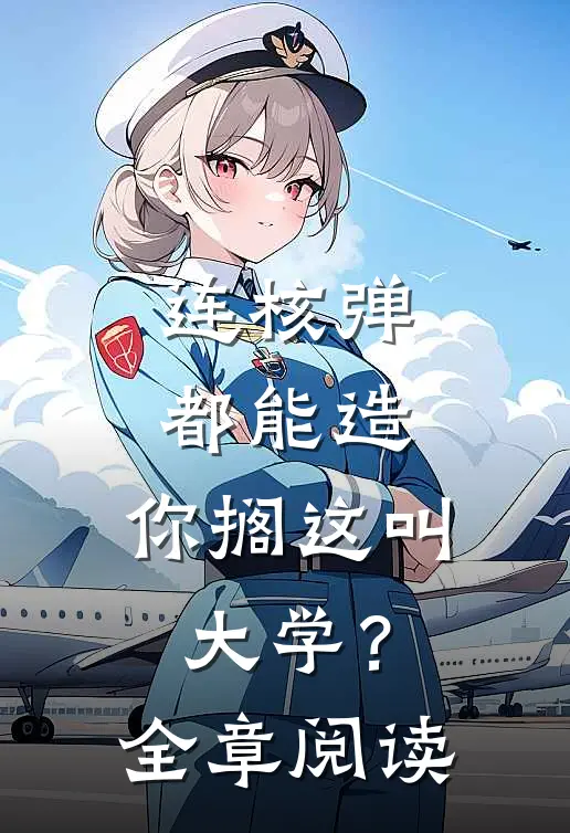连核弹都能造，你搁这叫大学？全章阅读