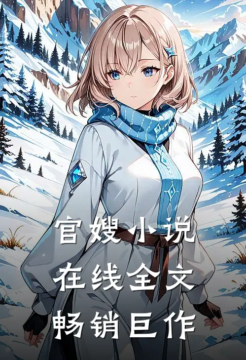 官嫂小说在线全文畅销巨作