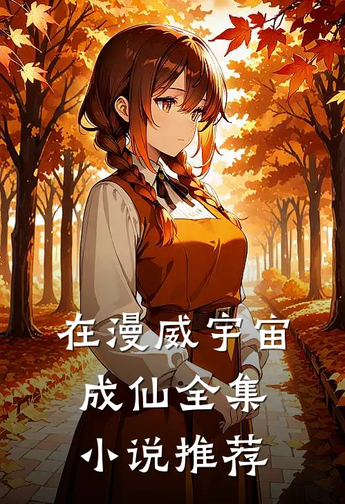 在漫威宇宙成仙全集小说推荐