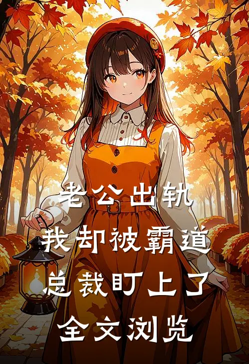 老公出轨，我却被霸道总裁盯上了全文浏览