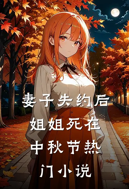 妻子失约后，姐姐死在中秋节热门小说