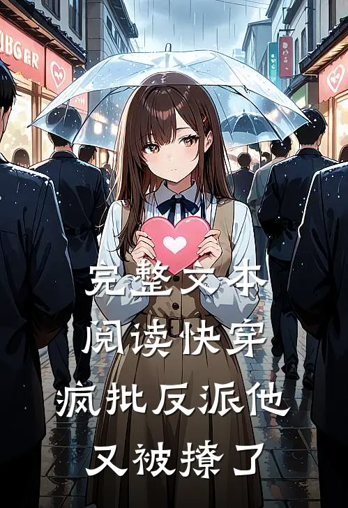 完整文本阅读快穿：疯批反派他又被撩了
