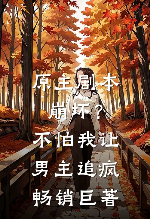 原主剧本崩坏？不怕，我让男主追疯畅销巨著
