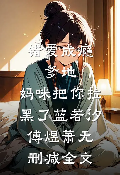 错爱成瘾：爹地，妈咪把你拉黑了蓝若汐傅煜萧无删减全文
