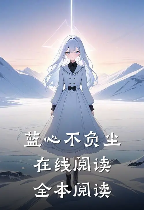 蓝心不负尘在线阅读全本阅读