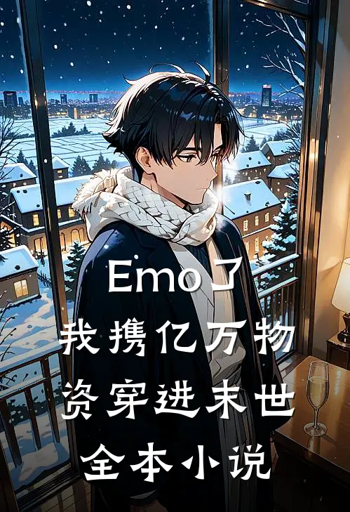 Emo了，我携亿万物资穿进末世全本小说