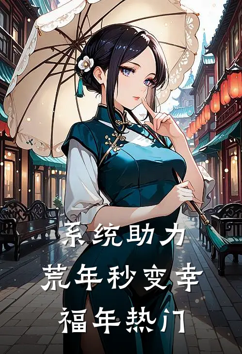 系统助力，荒年秒变幸福年热门