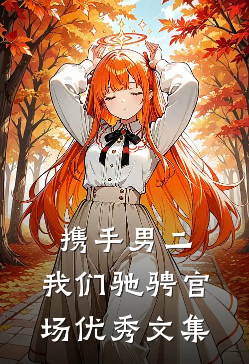 携手男二，我们驰骋官场优秀文集