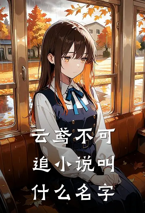 云鸢不可追小说叫什么名字