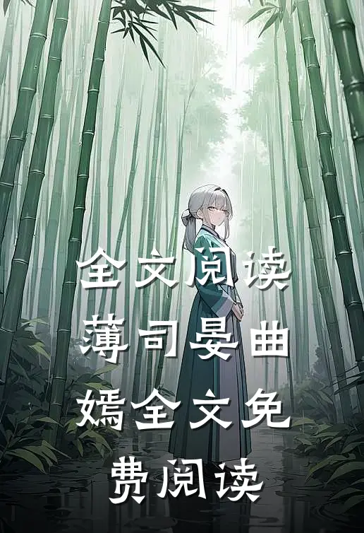 全文阅读薄司晏曲嫣全文免费阅读