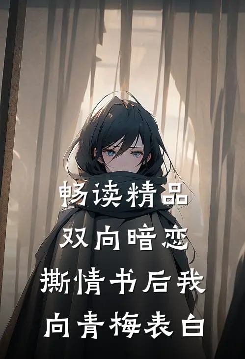 畅读精品双向暗恋：撕情书后我向青梅表白