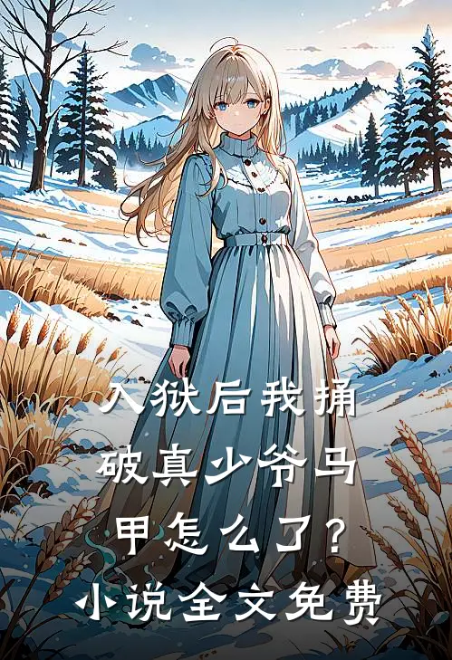 入狱后我捅破真少爷马甲怎么了？小说全文免费