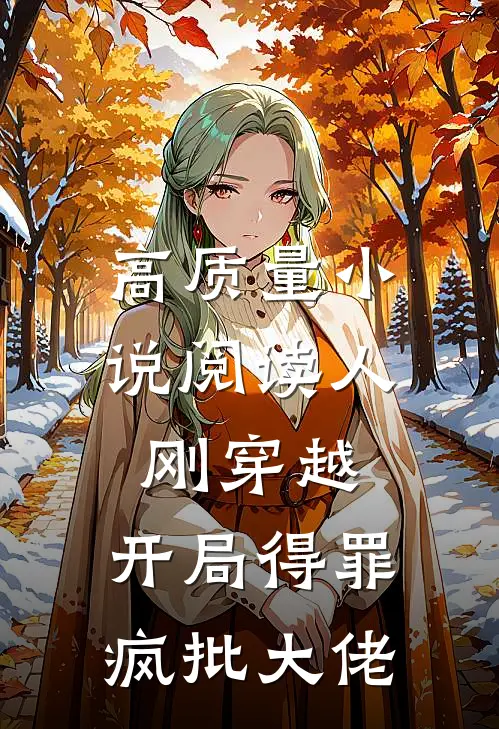 高质量小说阅读人刚穿越，开局得罪疯批大佬