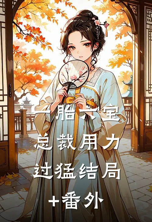一胎六宝：总裁用力过猛结局+番外