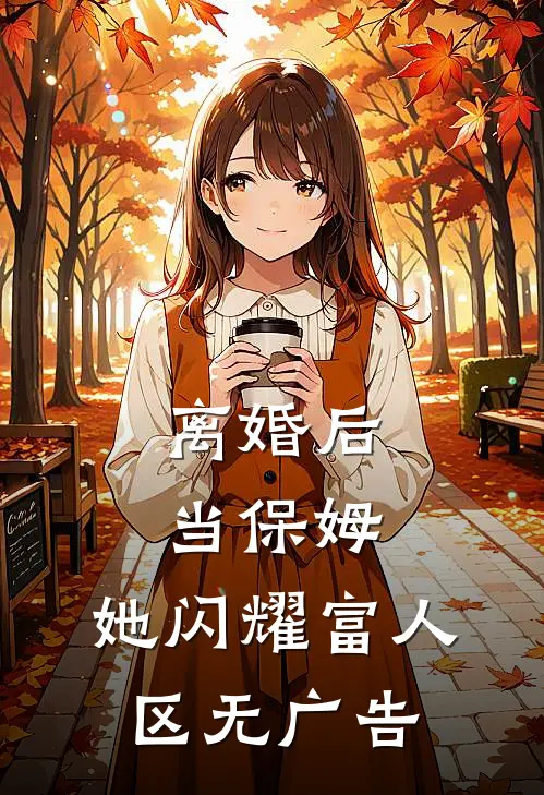 离婚后当保姆，她闪耀富人区无广告