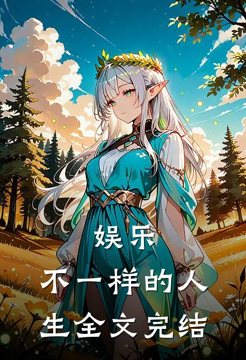 娱乐：不一样的人生全文完结