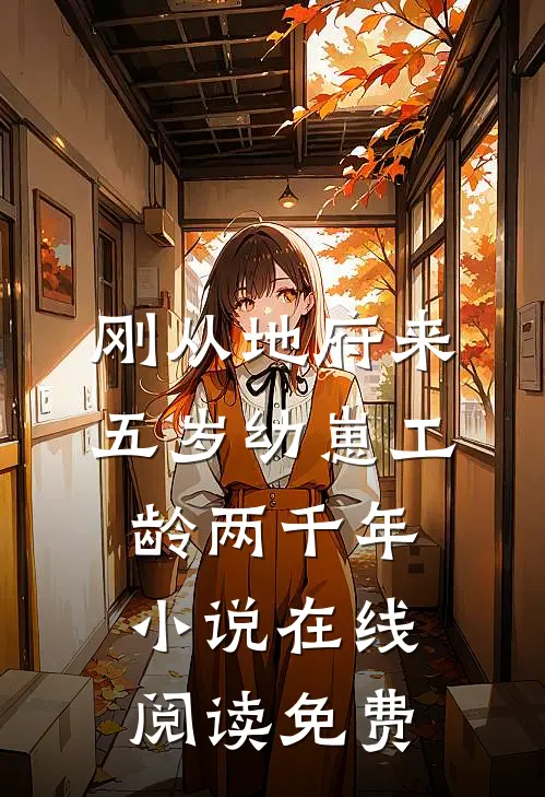 刚从地府来，五岁幼崽工龄两千年小说在线阅读免费