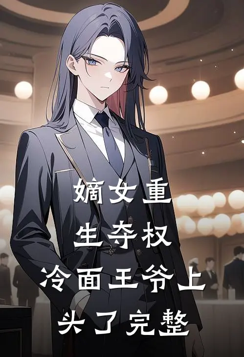 嫡女重生夺权，冷面王爷上头了完整