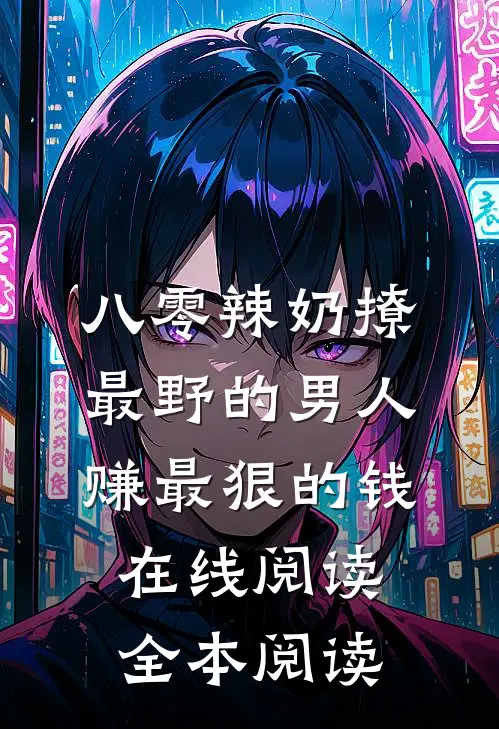 八零辣奶撩最野的男人赚最狠的钱在线阅读全本阅读