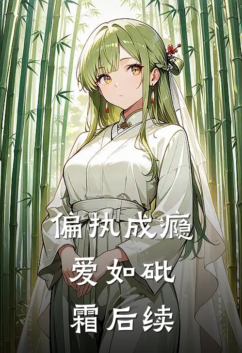 偏执成瘾，爱如砒霜后续