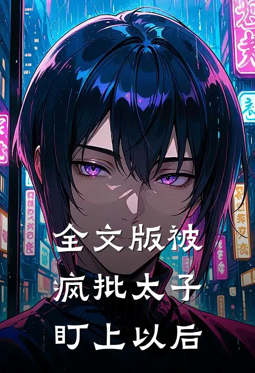 全文版被疯批太子盯上以后