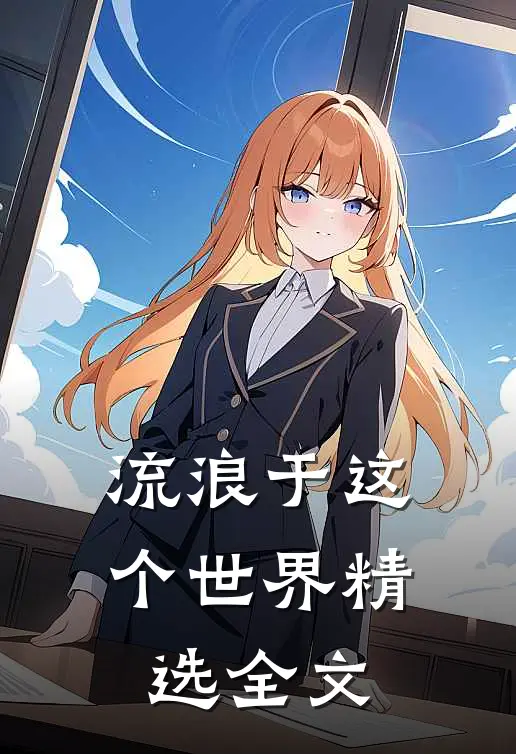 流浪于这个世界精选全文