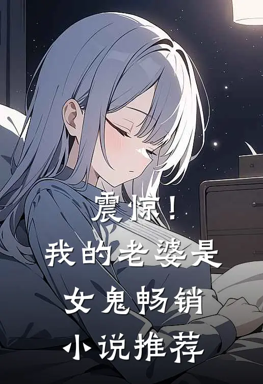 震惊！我的老婆是女鬼畅销小说推荐