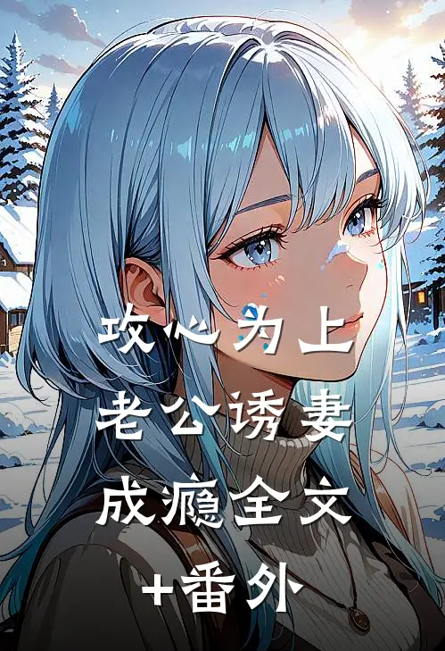 攻心为上，老公诱妻成瘾全文+番外