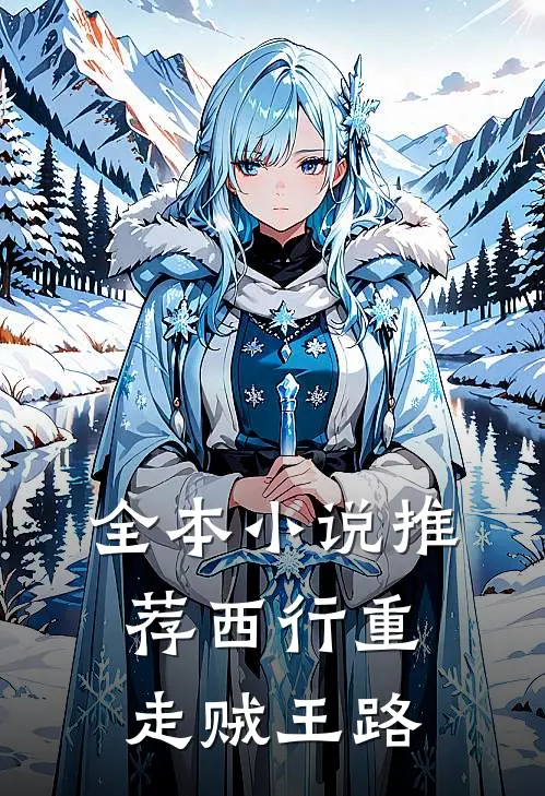 全本小说推荐西行重走贼王路