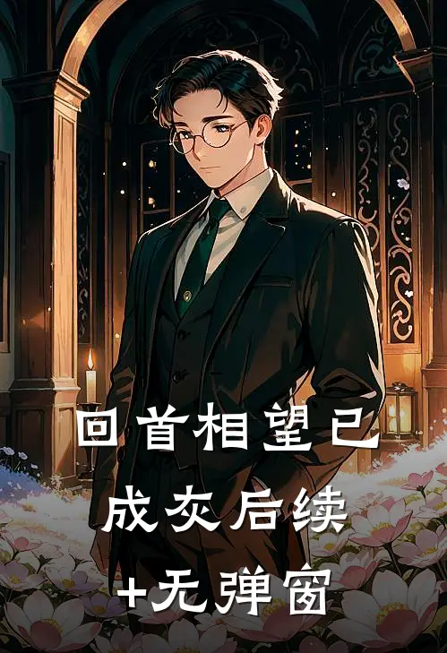 回首相望已成灰后续+无弹窗