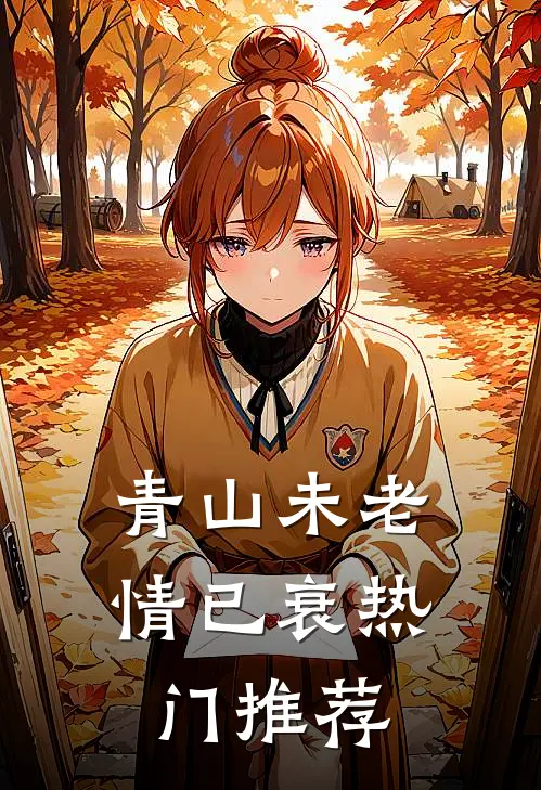 青山未老情已衰热门推荐