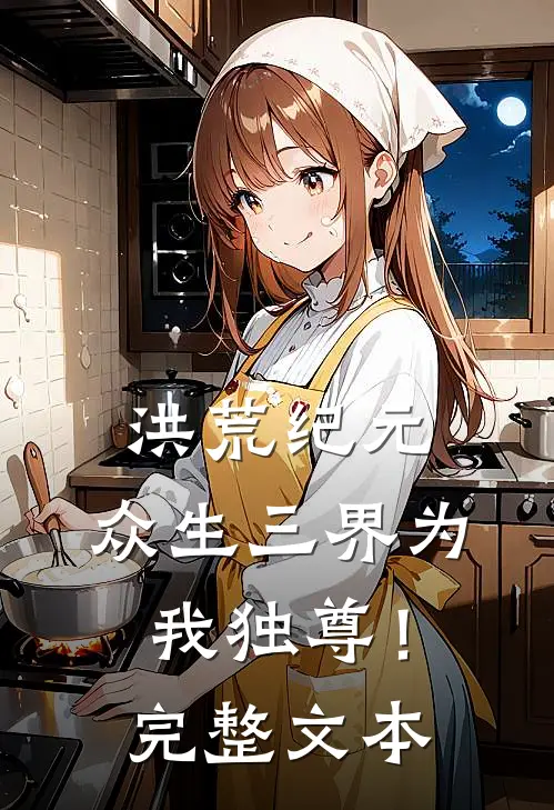 洪荒纪元：众生三界为我独尊！完整文本