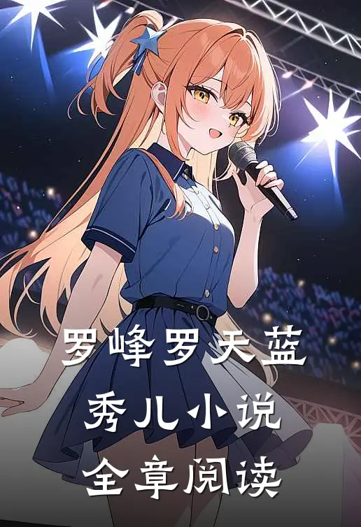 罗峰罗天蓝秀儿小说全章阅读