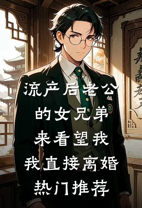 流产后老公的女兄弟来看望我，我直接离婚热门推荐