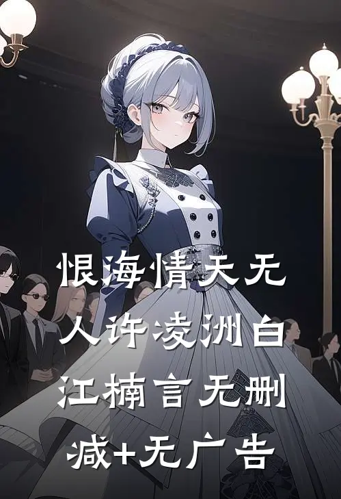 恨海情天无人许凌洲白江楠言无删减+无广告