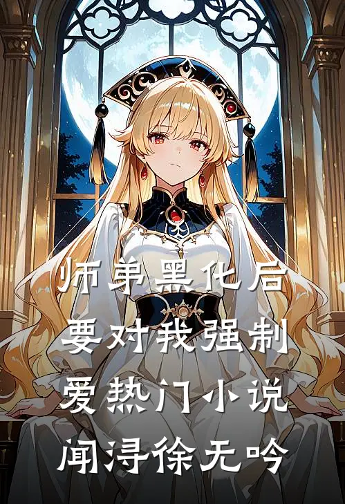 师弟黑化后，要对我强制爱热门小说闻浔徐无吟
