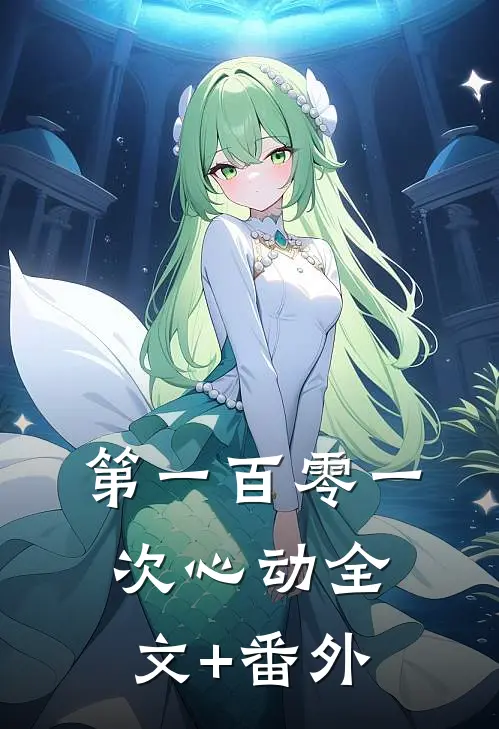 第一百零一次心动全文+番外